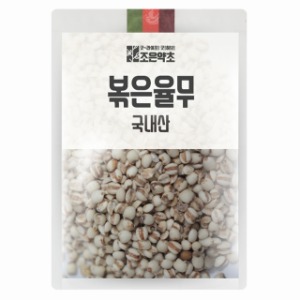 [조은약초] 국내산 볶은 율무 500g